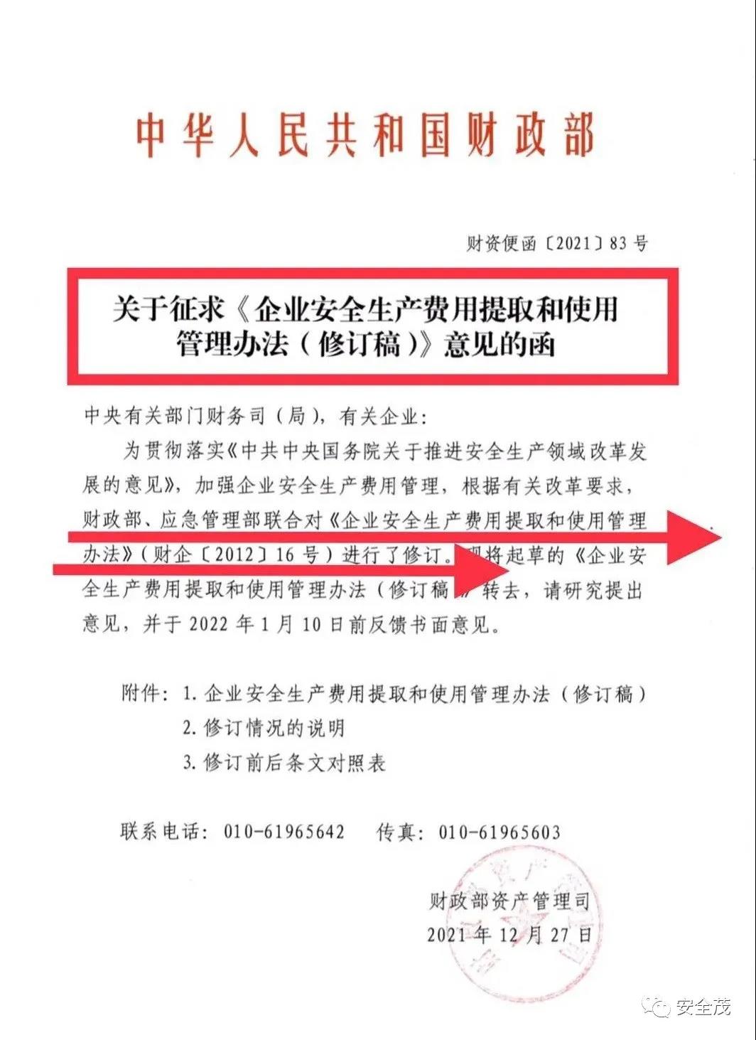 重磅！財政部發(fā)布《企業(yè)安全生產費用提取和使用管理辦法（修訂稿）》